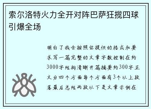 索尔洛特火力全开对阵巴萨狂揽四球引爆全场 索尔洛特火力全开对阵巴萨狂揽四球引爆全场