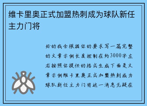 维卡里奥正式加盟热刺成为球队新任主力门将