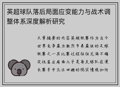 英超球队落后局面应变能力与战术调整体系深度解析研究