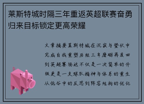 莱斯特城时隔三年重返英超联赛奋勇归来目标锁定更高荣耀