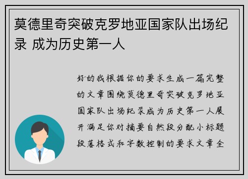 莫德里奇突破克罗地亚国家队出场纪录 成为历史第一人
