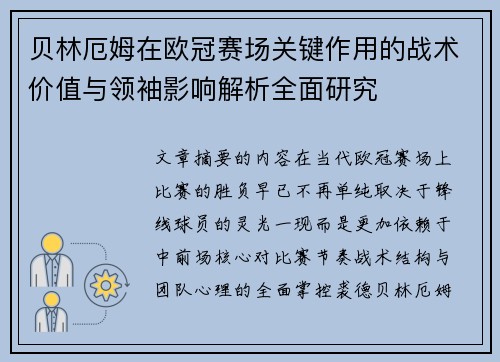 贝林厄姆在欧冠赛场关键作用的战术价值与领袖影响解析全面研究