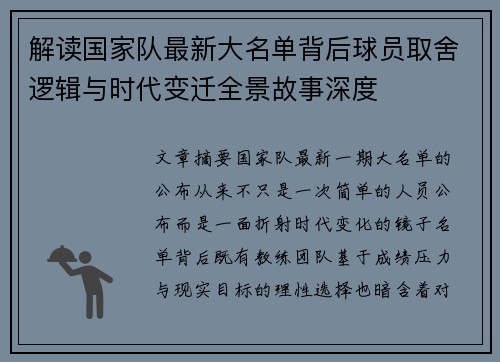 解读国家队最新大名单背后球员取舍逻辑与时代变迁全景故事深度