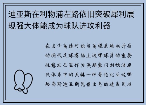 迪亚斯在利物浦左路依旧突破犀利展现强大体能成为球队进攻利器 迪亚斯在利物浦左路依旧突破犀利展现强大体能成为球队进攻利器