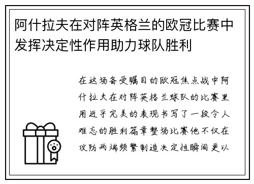 阿什拉夫在对阵英格兰的欧冠比赛中发挥决定性作用助力球队胜利