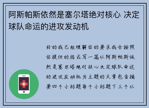 阿斯帕斯依然是塞尔塔绝对核心 决定球队命运的进攻发动机 阿斯帕斯依然是塞尔塔绝对核心 决定球队命运的进攻发动机