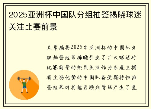 2025亚洲杯中国队分组抽签揭晓球迷关注比赛前景 2025亚洲杯中国队分组抽签揭晓球迷关注比赛前景