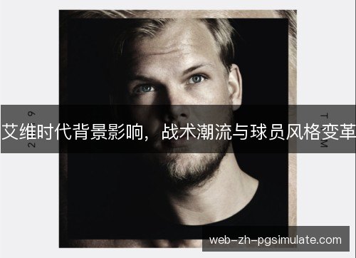 艾维时代背景影响,战术潮流与球员风格变革 艾维时代背景影响,战术潮流与球员风格变革