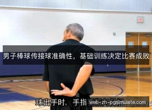 男子棒球传接球准确性,基础训练决定比赛成败 男子棒球传接球准确性,基础训练决定比赛成败