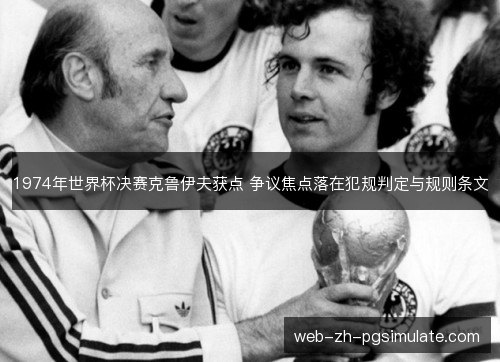 1974年世界杯决赛克鲁伊夫获点 争议焦点落在犯规判定与规则条文
