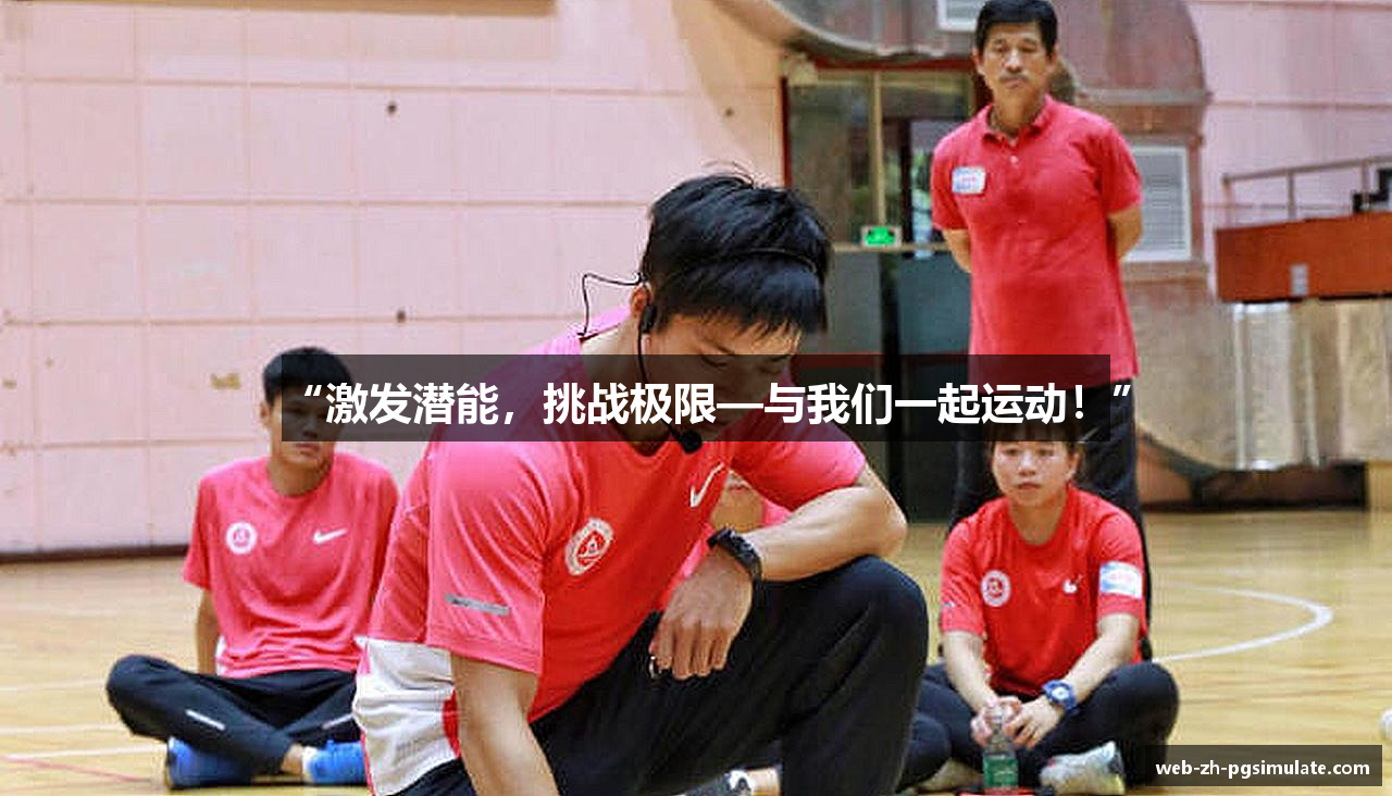 “激发潜能，挑战极限—与我们一起运动！”