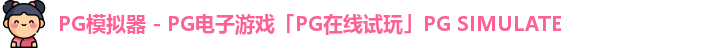 PG模拟器 - PG电子游戏「PG在线试玩」PG SIMULATE